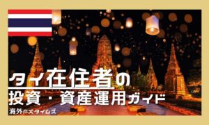 タイ在住者のための投資と資産運用の基本ガイド