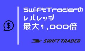 SwiftTraderはレバレッジ最大1,000倍 ※制限ルールには注意