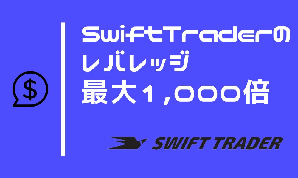 SwiftTraderはレバレッジ最大1,000倍 ※制限ルールには注意