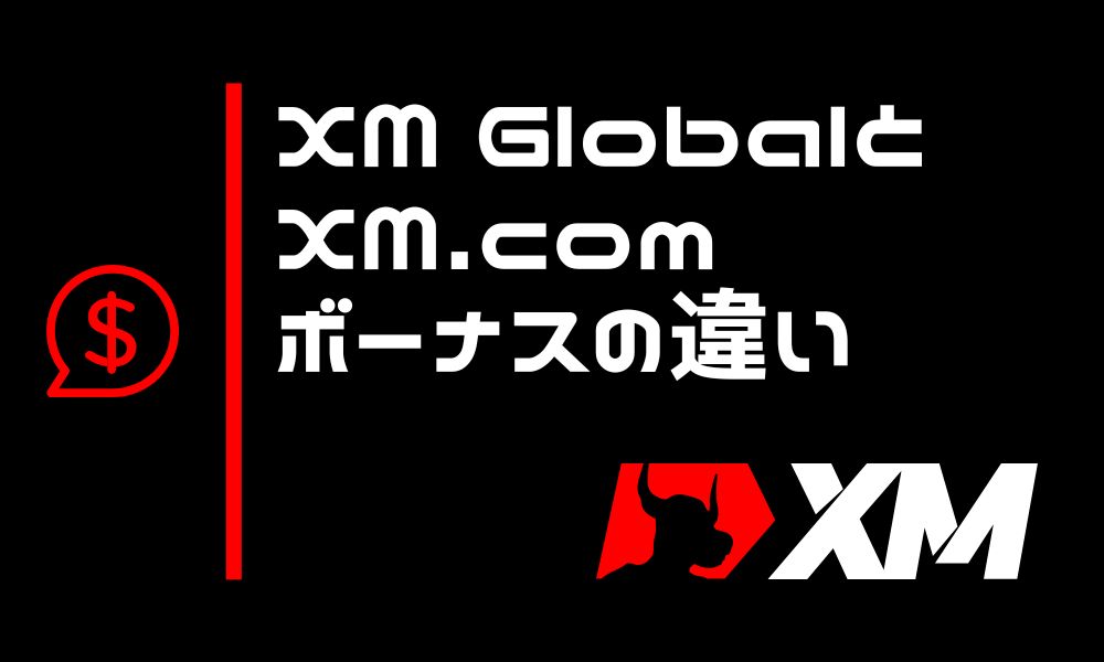 XM GlobalとXM.comのボーナス