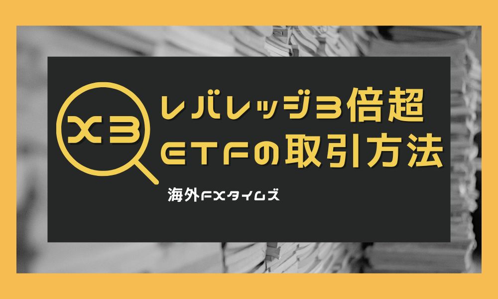 レバレッジ3倍以上のETF