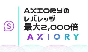 AXIORYはレバレッジ最大2,000倍！制限ルールや計算方法を解説