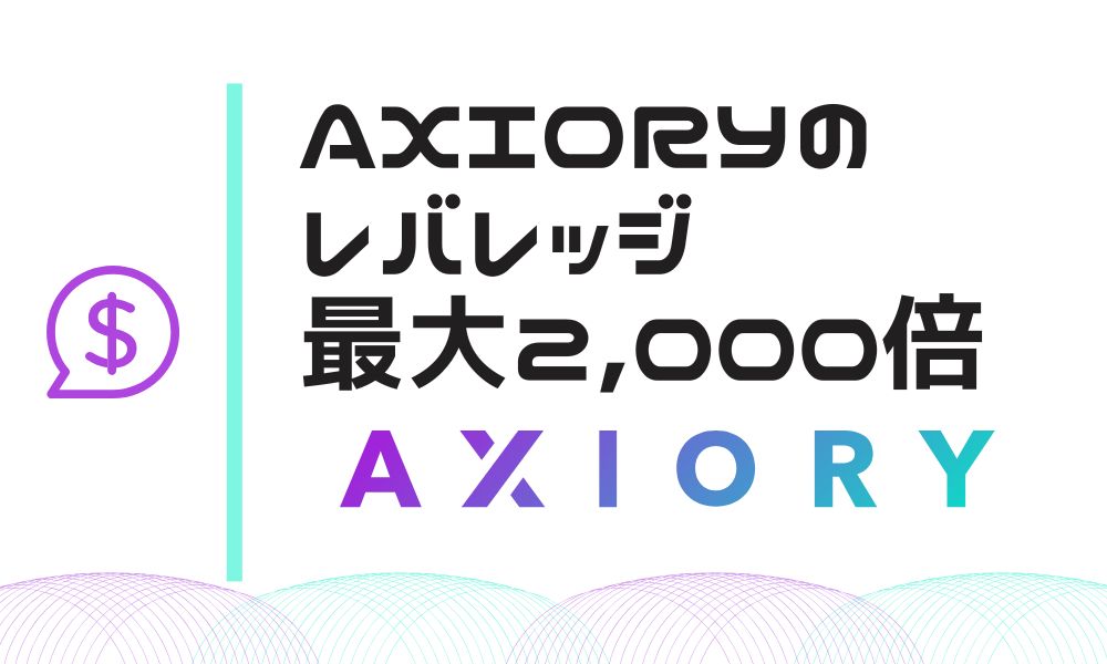 AXIORYはレバレッジ最大2,000倍！制限ルールや計算方法を解説
