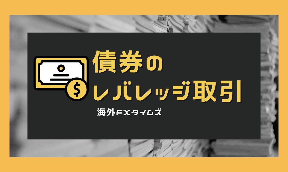 債券のレバレッジ取引