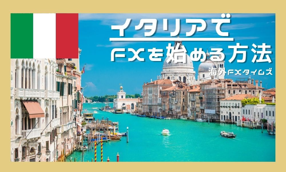 イタリア在住でFXを始める方法|税率も低く世界最大の市場規模で取引できる
