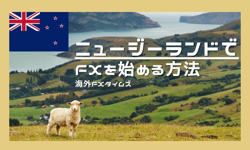 ニュージーランド在住でFXを始める方法|税率も低く世界最大の市場規模で取引できる
