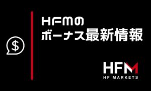HFMの最新ボーナス情報まとめ！当サイト限定キャンペーンあり