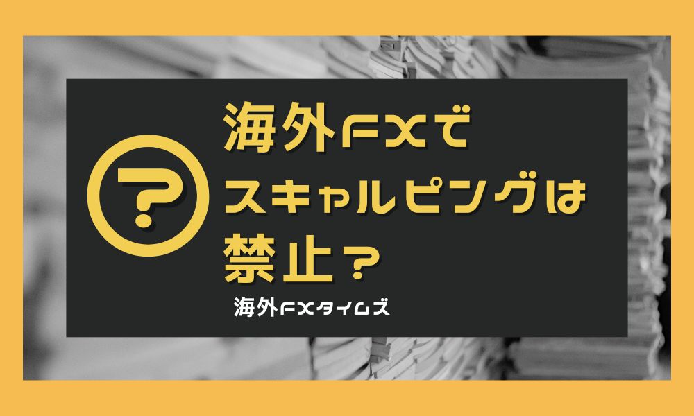 海外FXでスキャルピングは禁止?