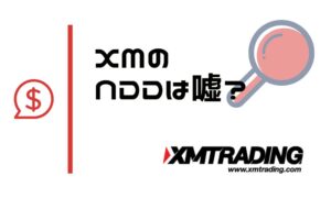 XMのNDD