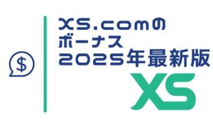 XSのボーナスまとめ！当サイト限定で出金可能な1,500円ボーナスを配布