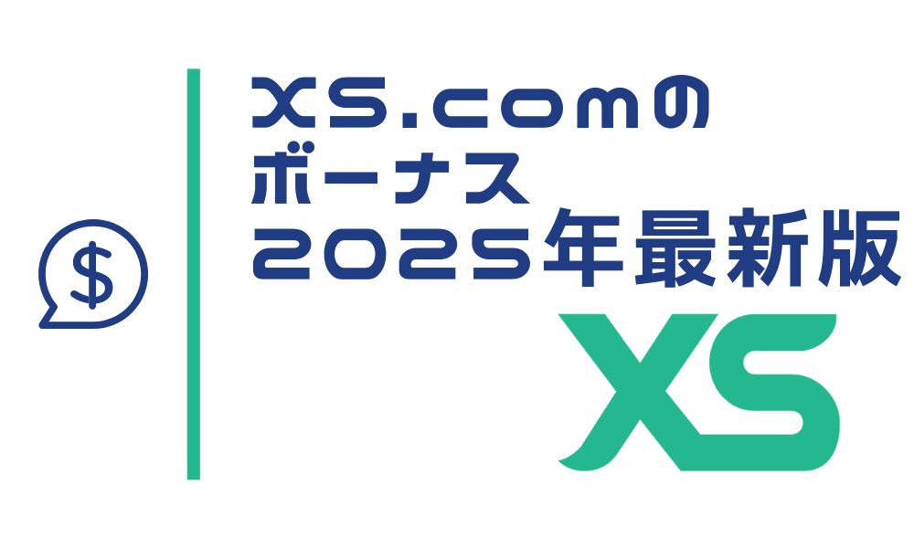 XSのボーナスまとめ!当サイト限定で出金可能な1,500円ボーナスを配布