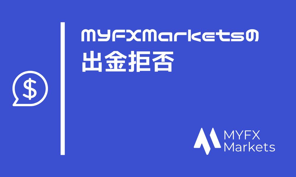 MYFXMarketsで出金拒否の噂？真相を解明