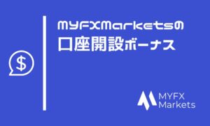 【限定】MYFXMarketsの口座開設ボーナス15,000円相当｜受け取り方と利益の出金条件