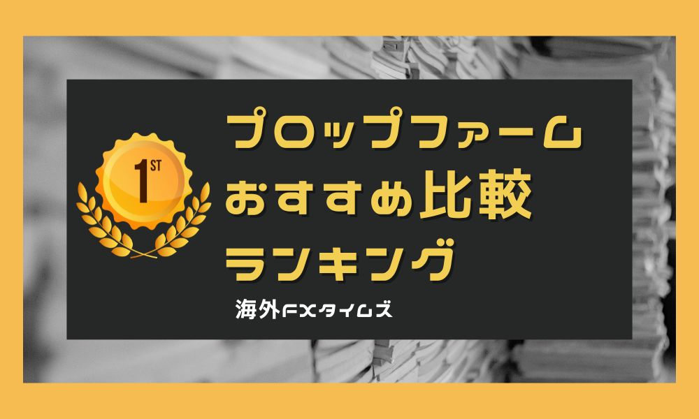 プロップファームおすすめ比較ランキング