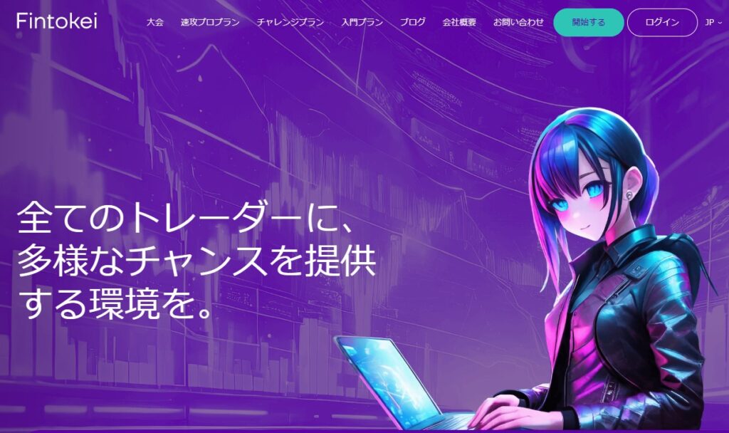 第1位：Fintokei｜日本人に選ばれる注目度No.1プロップファーム