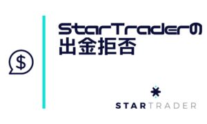 STARTRADERは出金拒否される？噂の真相をリサーチ