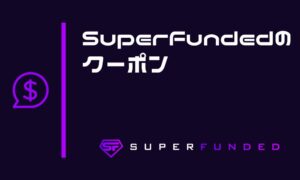 【限定】SuperFundedの20%OFFクーポン最新情報と使い方を解説