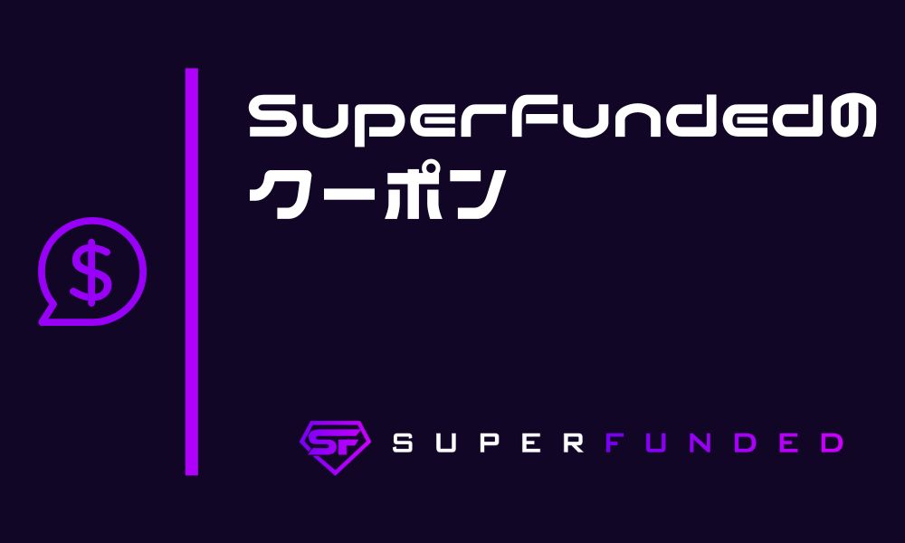 【限定】SuperFundedの20%OFFクーポン最新情報と使い方を解説