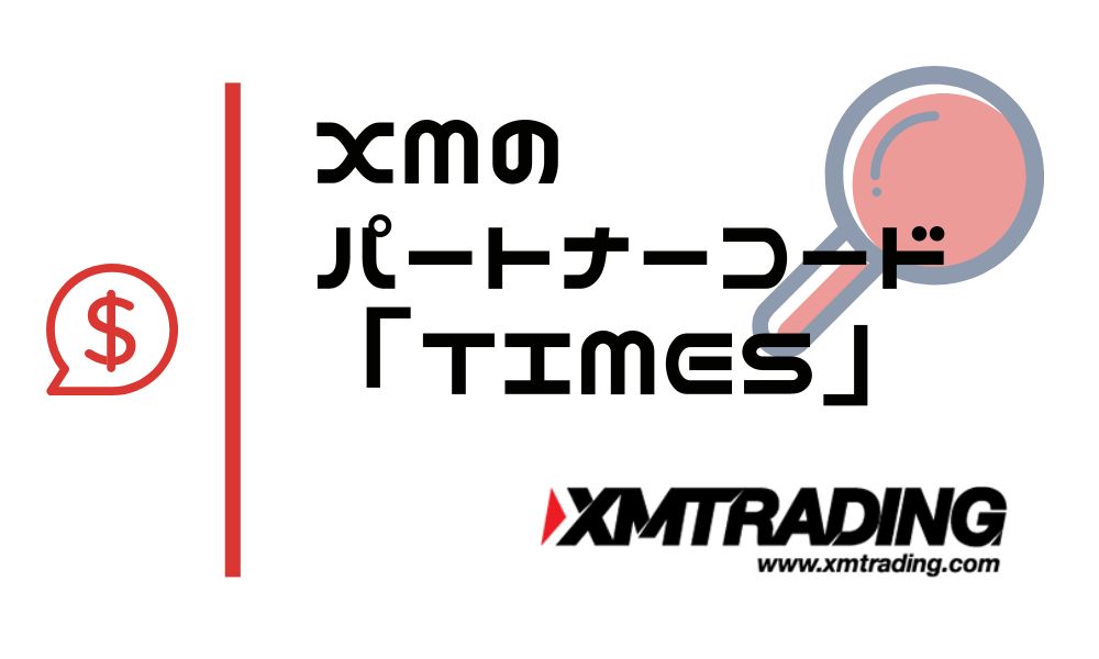XMのパートナーコードとは？特典や登録手順を分かりやすく解説