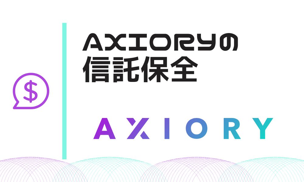 AXIORYの信託保全