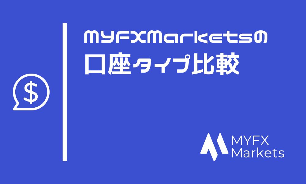 MYFXMarketsの口座タイプは3種類!取引環境を比較