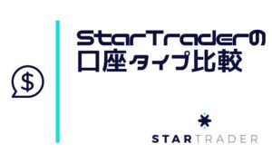 STARTRADERの口座タイプは2種類！取引条件を比較
