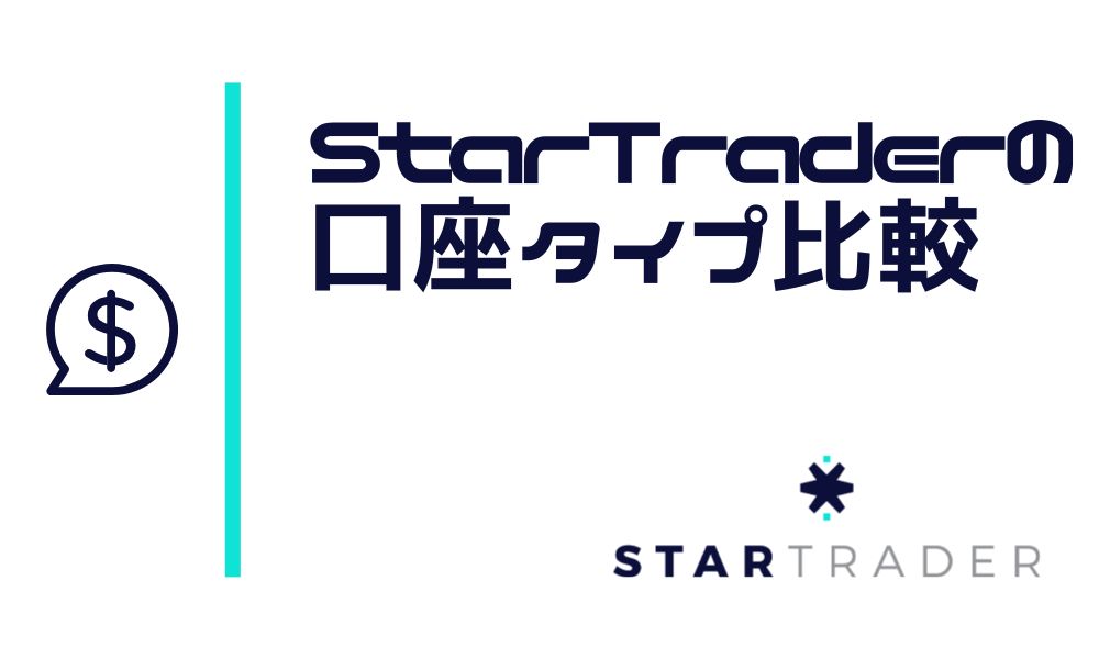 STARTRADERの口座タイプは2種類!取引条件を比較