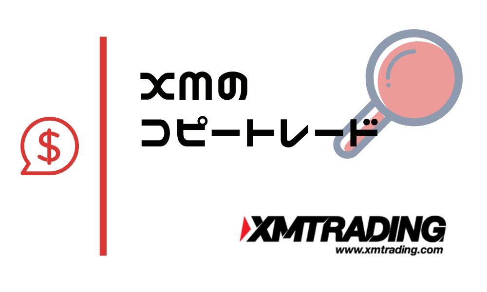 XMのコピートレード