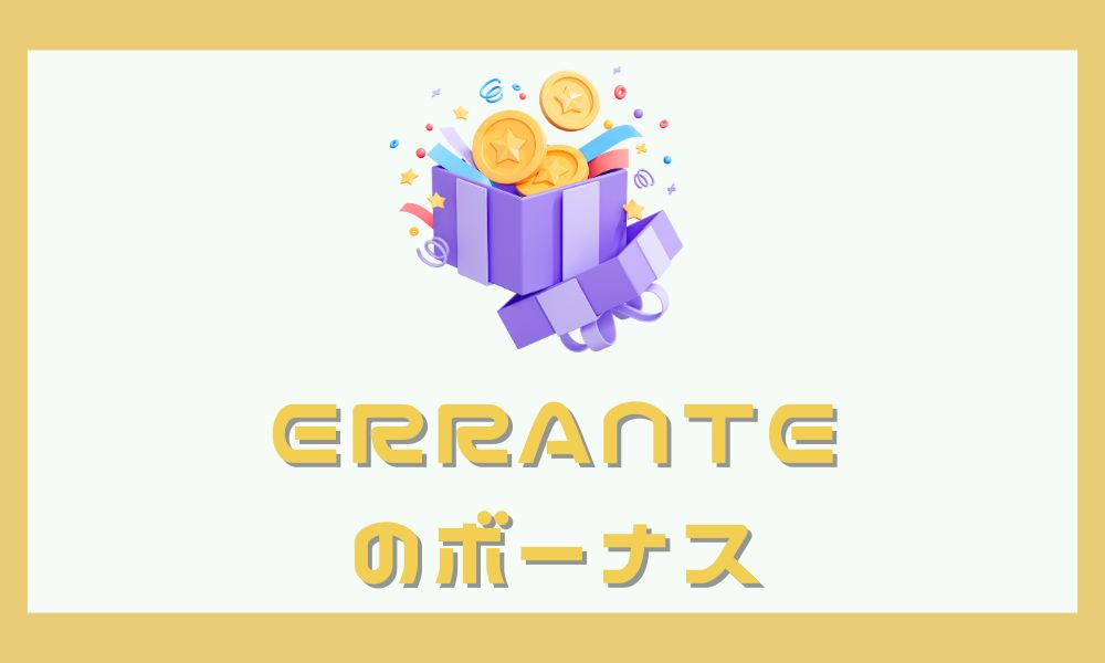 【当サイト限定】Erranteのボーナスキャンペーン2種類まとめ