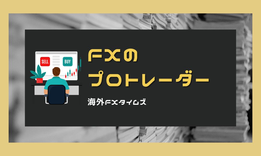FXのプロトレーダーになるには？必要スキルや手法・年収・月利などまとめ
