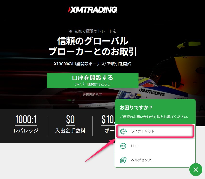 XMTradingのライブチャット