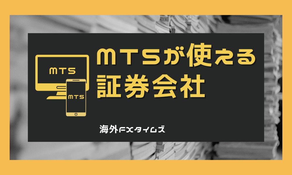 MT5が使える証券会社