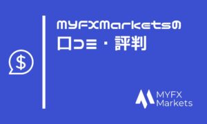 MYFX Marketsの評判は？口コミでわかる高い信頼性とサービス品質
