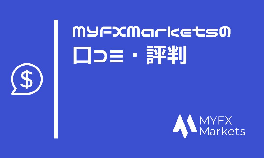 MYFX Marketsの評判は？口コミでわかる高い信頼性とサービス品質