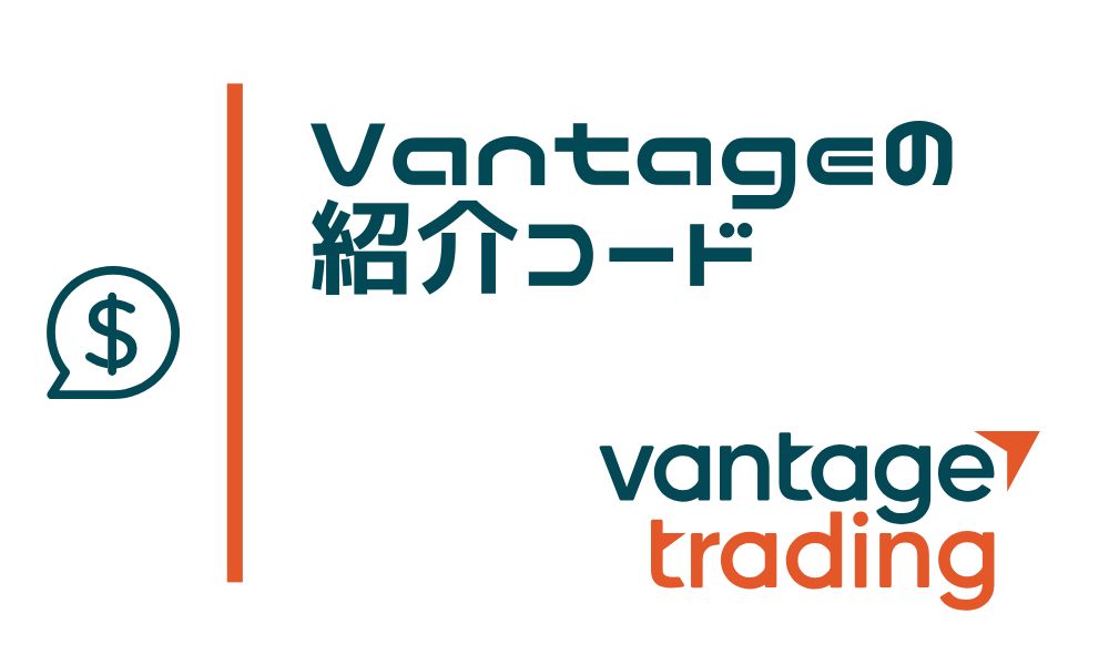 Vantage Tradingの紹介コード【150249】のメリットと入力手順