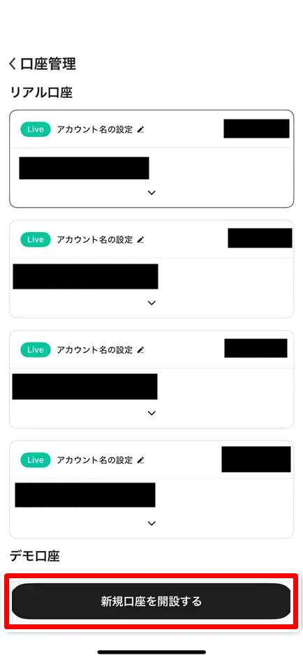 新規口座を開設する