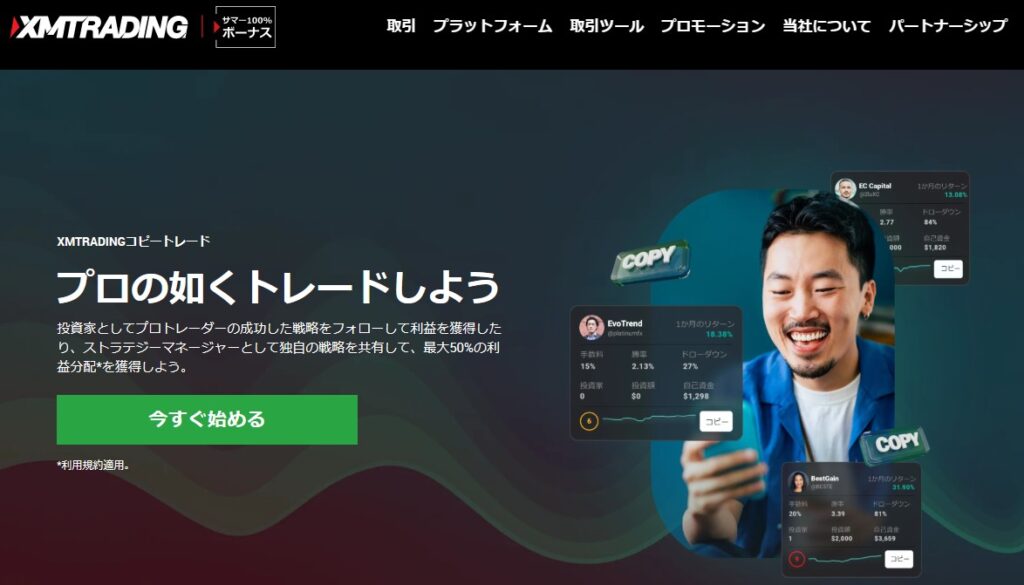 FXコピートレードのおすすめ業者：XMTrading