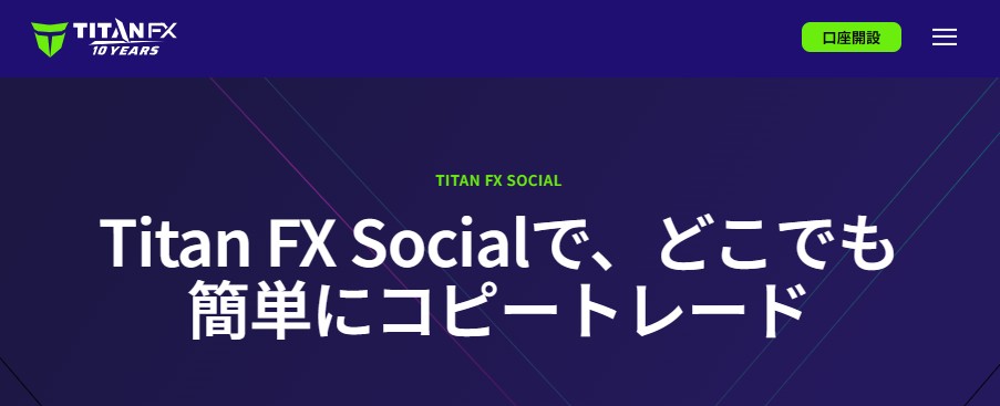 FXコピートレードのおすすめ業者：Titan FX