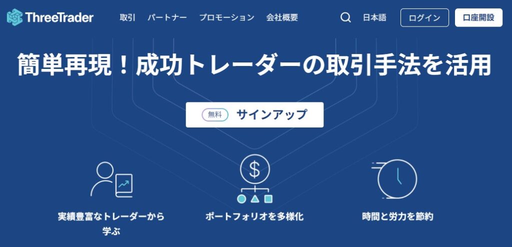 FXコピートレードのおすすめ業者：ThreeTrader