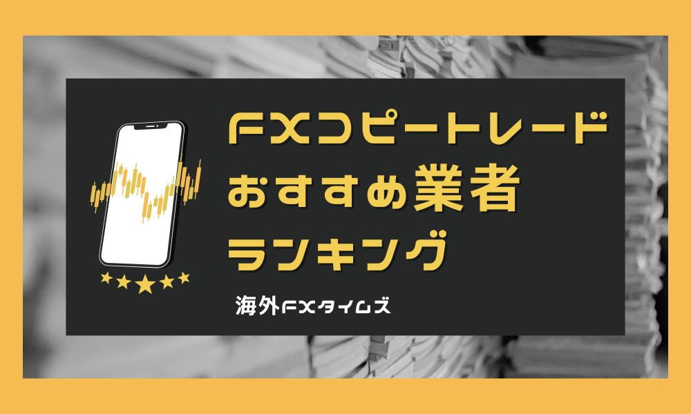 FXのコピートレード