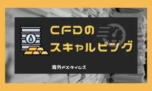CFDのスキャルピング