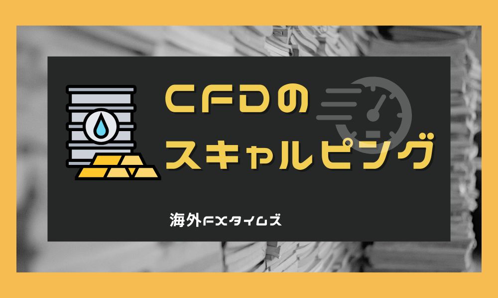 CFDのスキャルピング
