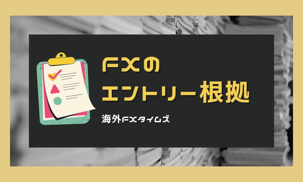 FXのエントリー根拠とは？勝率を上げる組み合わせ方を徹底解説