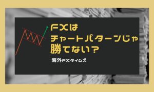 FXのチャートパターンで勝てない理由と解決策【完全ガイド】