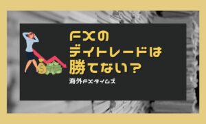 FXデイトレードで勝てない理由と勝つための具体的対策