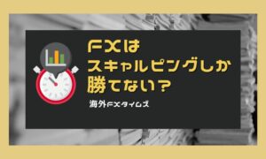 FXはスキャルピングしか勝てない？2025年相場は短期が勝ちやすい理由と実践法