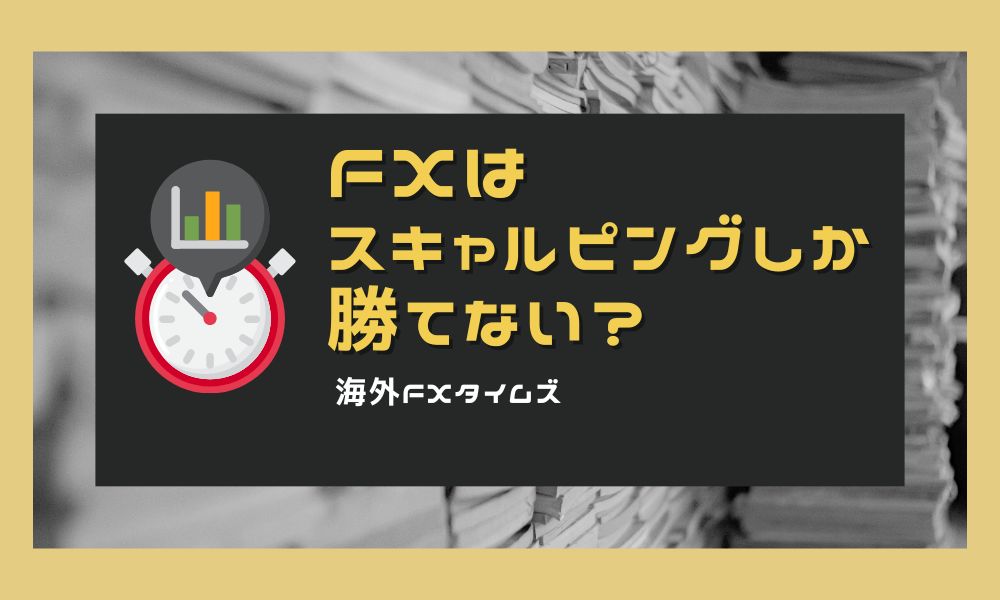 FXはスキャルピングしか勝てない?2025年相場は短期が勝ちやすい理由と実践法