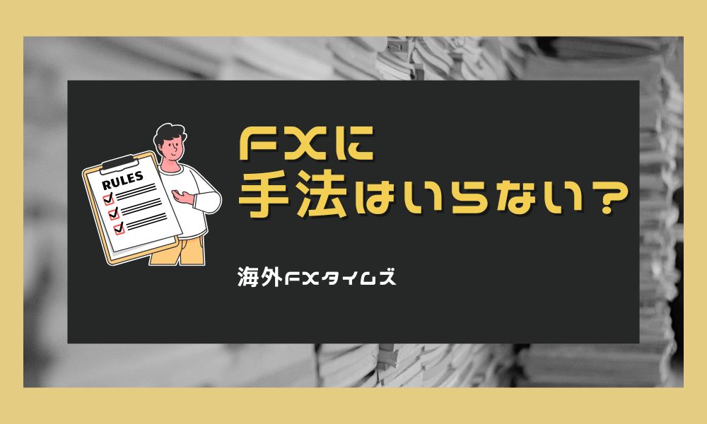 FXで「手法はいらない」は本当？勝てるトレーダーが重視する本質とは