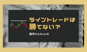 ライントレードで勝てない原因と勝率を上げる実践手法
