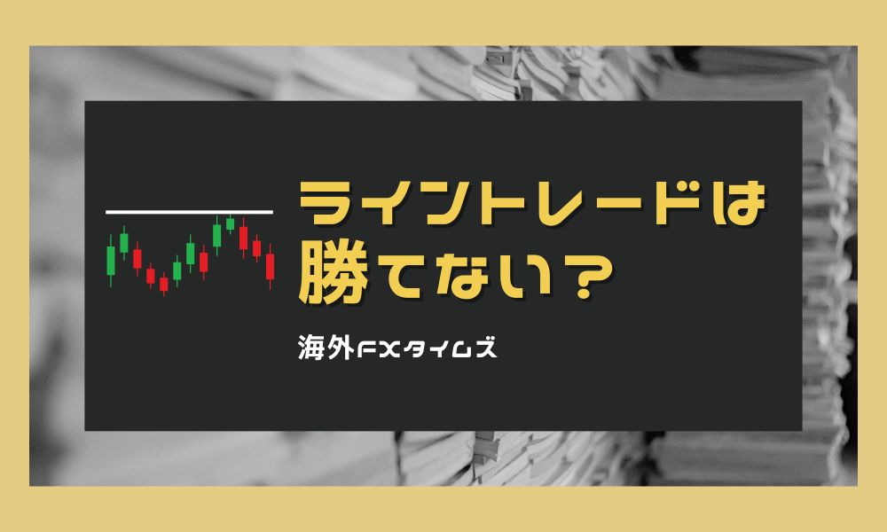 ライントレードで勝てない原因と勝率を上げる実践手法